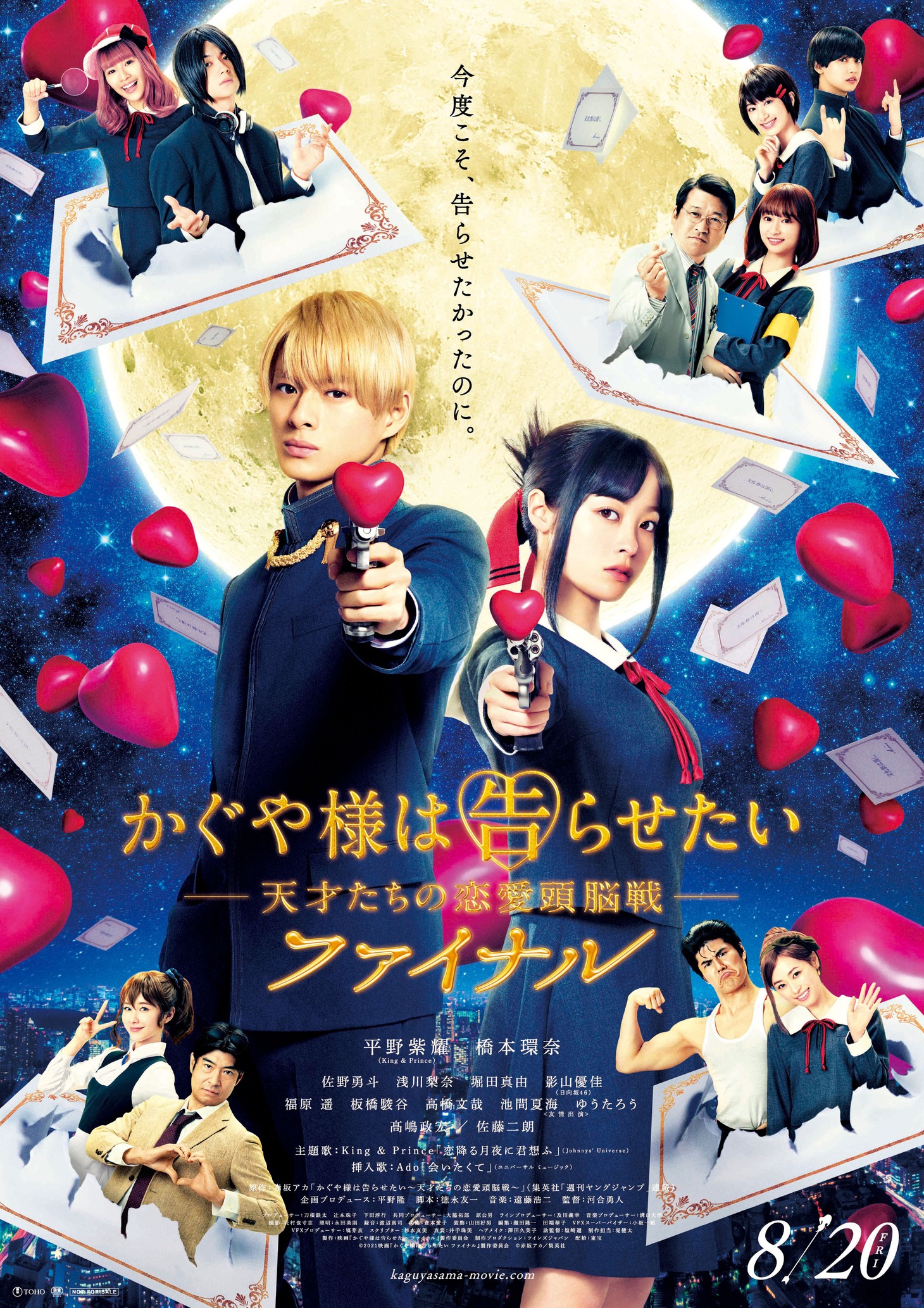 「かぐや様は告らせたい ～天才たちの恋愛頭脳戦～ ファイナル」本ポスター