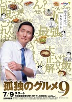 ドラマ「孤独のグルメ Season9」ポスタービジュアル (c)テレビ東京