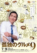 ドラマ「孤独のグルメ Season9」ポスタービジュアル (c)テレビ東京