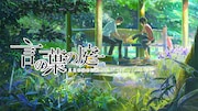 「新海誠4作品一挙祭り！」ABEMAで24日に開催、「言の葉の庭」美術画集の発売記念し