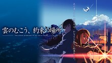 「新海誠4作品一挙祭り！」より、「雲のむこう、約束の場所」バナー。