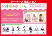 ゲーマーズで開催されるアニメ化記念フェア。(c)2021Ikumi Hino/女神寮