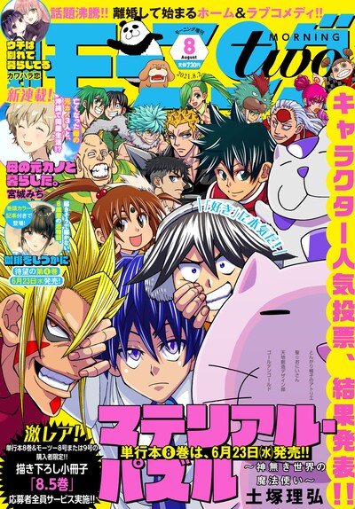 モーニング・ツー8号