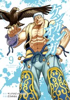 「ケンガンオメガ」9巻