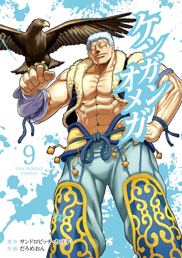 「ケンガンオメガ」9巻