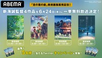 「新海誠4作品一挙祭り！」概要