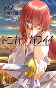 「トニカクカワイイ」16巻