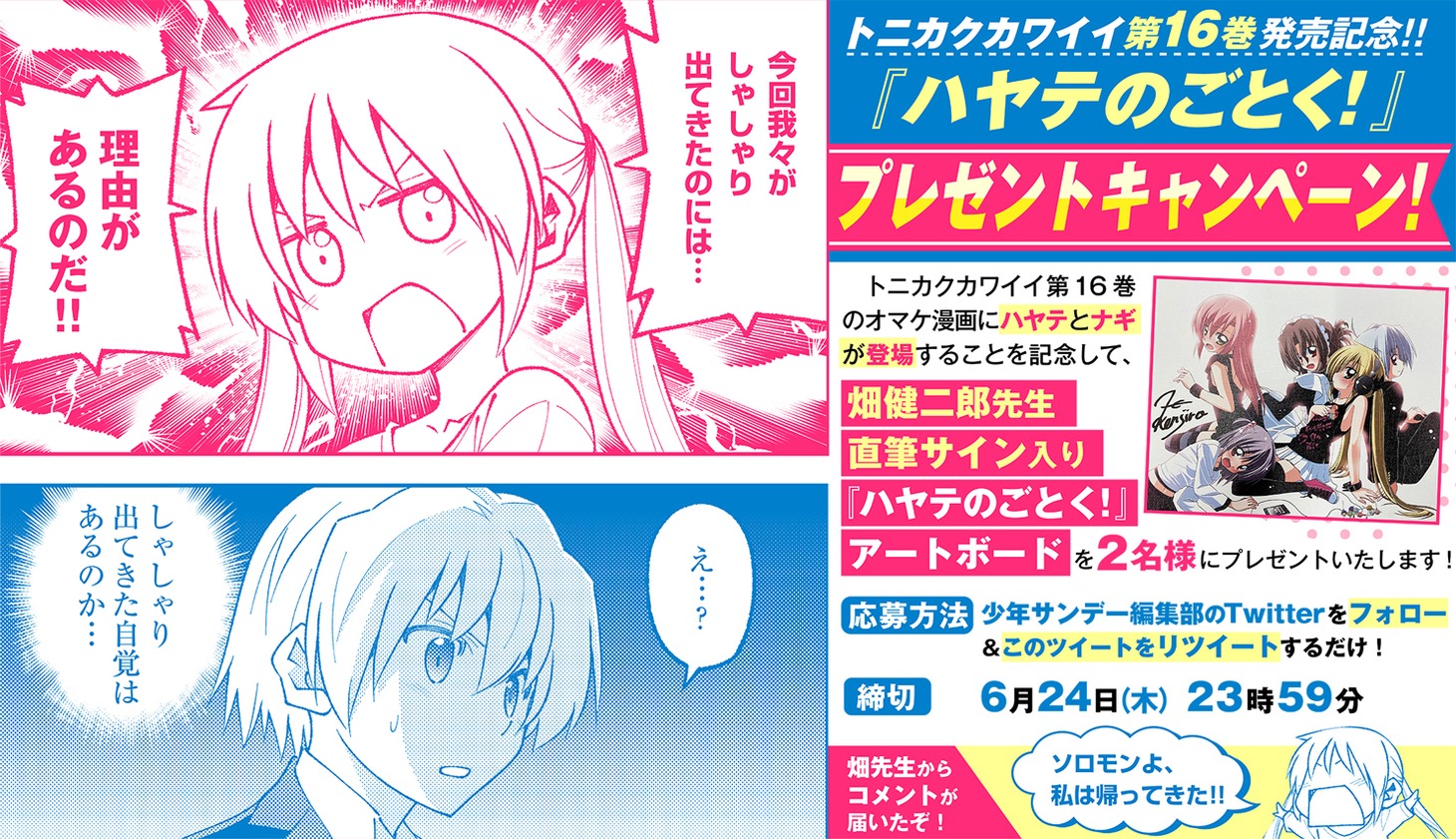 「ハヤテのごとく！」のプレゼントキャンペーンの告知画像。