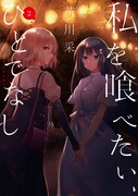 「私を喰べたい、ひとでなし」2巻