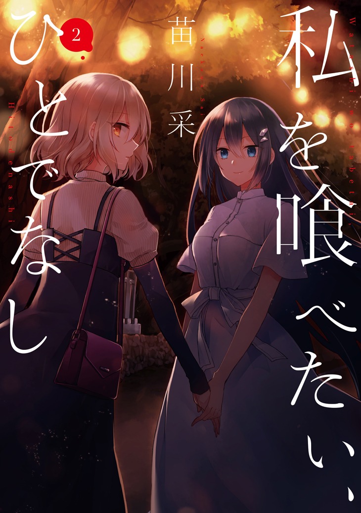「私を喰べたい、ひとでなし」2巻