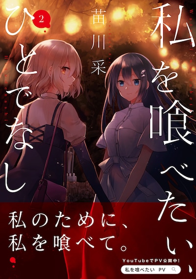 「私を喰べたい、ひとでなし」2巻（帯付き）