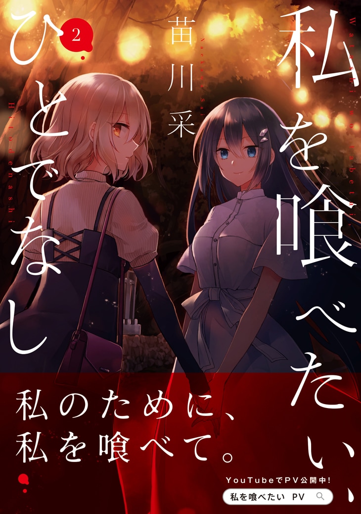 「私を喰べたい、ひとでなし」2巻（帯付き）