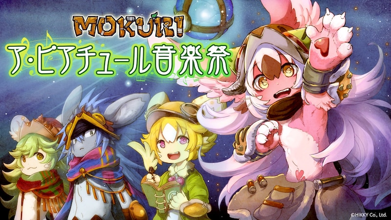 「MOKURI～ア・ピアチュール音楽祭～」告知ビジュアル