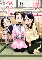 「僕の妻は感情がない」3巻