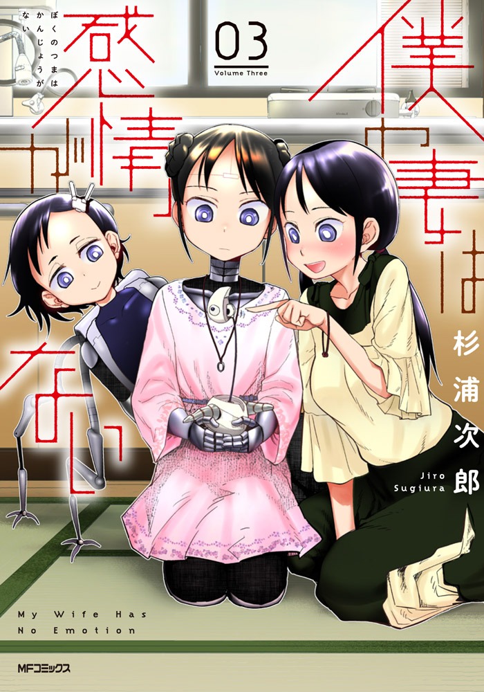 「僕の妻は感情がない」3巻