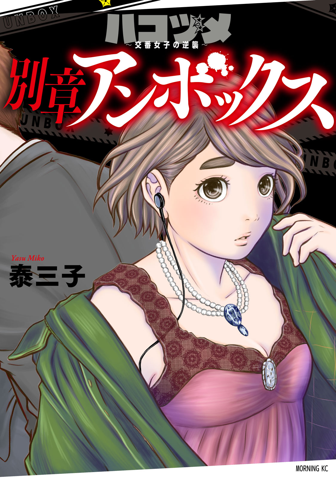「ハコヅメ～交番女子の逆襲～ 別章 アンボックス」