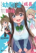 piyopoyo「幼馴染ちゃん」シリーズが単行本化、加筆やマンガの追加収録も