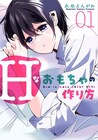 念願の玩具メーカーに就職、でも担当するのは…「Hなおもちゃの作り方」1巻