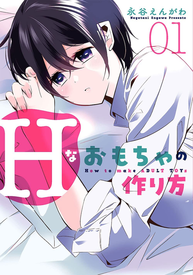 「Hなおもちゃの作り方」1巻