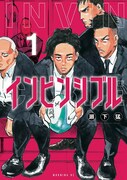 「インビンシブル」1巻