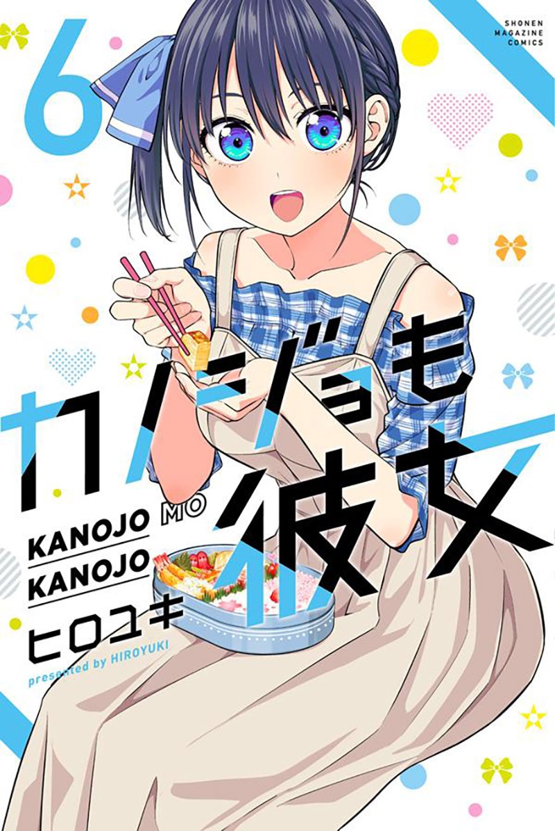 「カノジョも彼女」6巻
