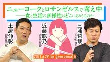 「近藤聡乃 × 三浦哲哉 × 土居伸彰 ニューヨークとロサンゼルスで考え中 ──食と生活の多様性はどこにありうるのか」告知画像