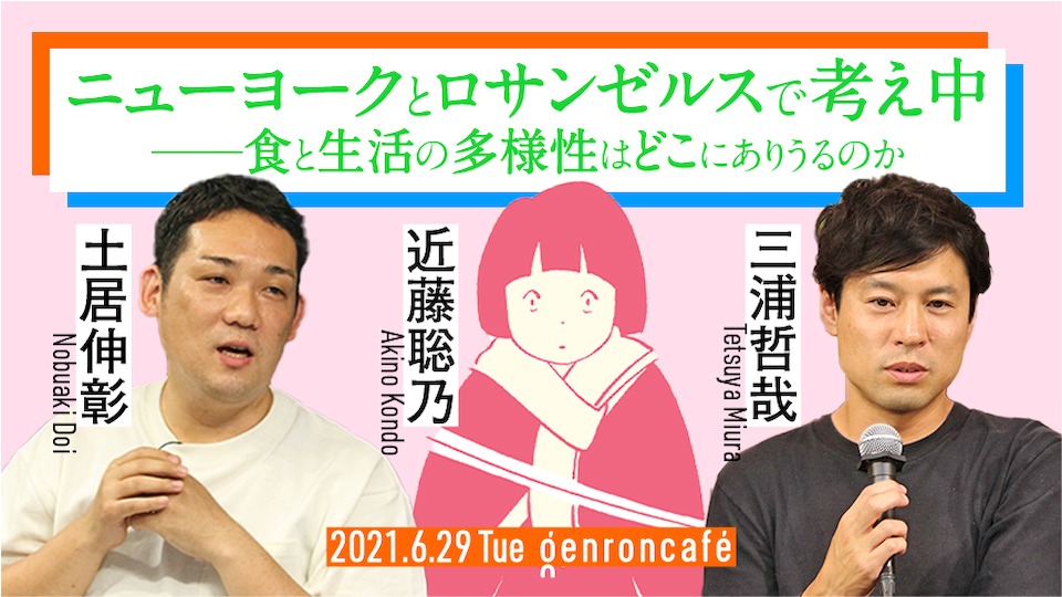 「近藤聡乃 × 三浦哲哉 × 土居伸彰 ニューヨークとロサンゼルスで考え中 ──食と生活の多様性はどこにありうるのか」告知画像