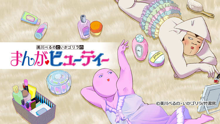 「美川べるのといかゴリラのまんがビューティー」バナー