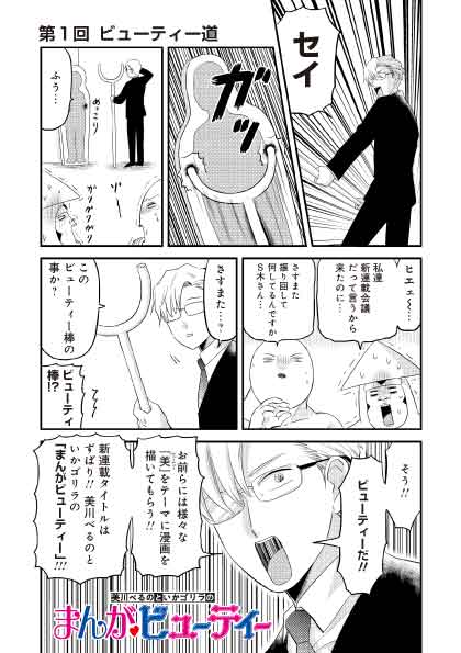 「美川べるのといかゴリラのまんがビューティー」より。