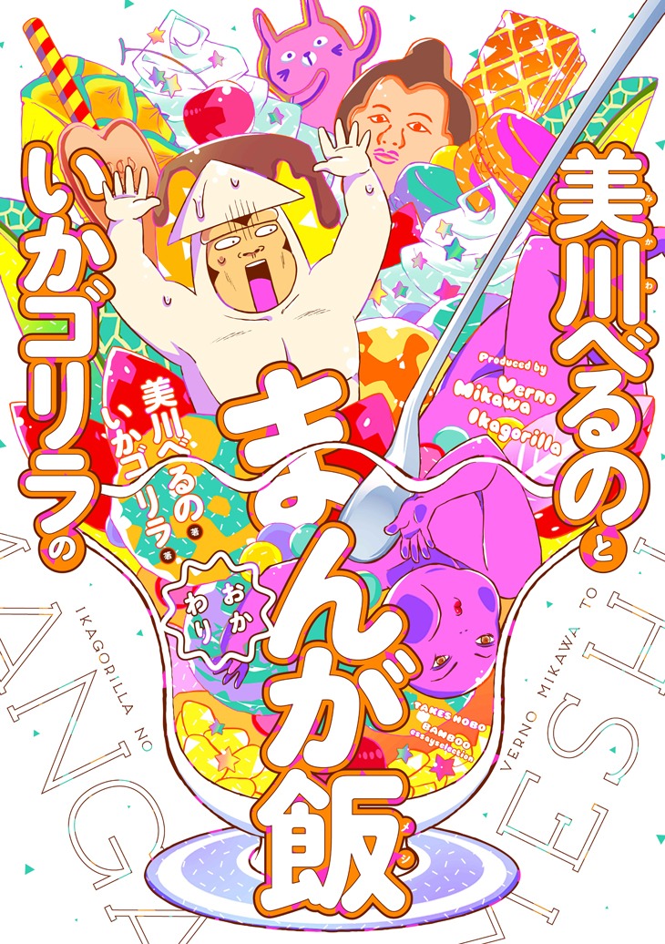 「美川べるのといかゴリラのまんが飯おかわり」