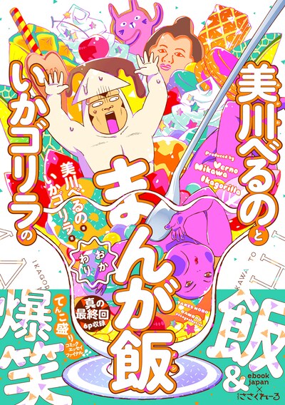 「美川べるのといかゴリラのまんが飯おかわり」（帯付き）