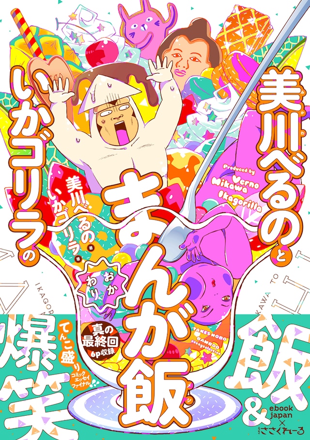 「美川べるのといかゴリラのまんが飯おかわり」（帯付き）