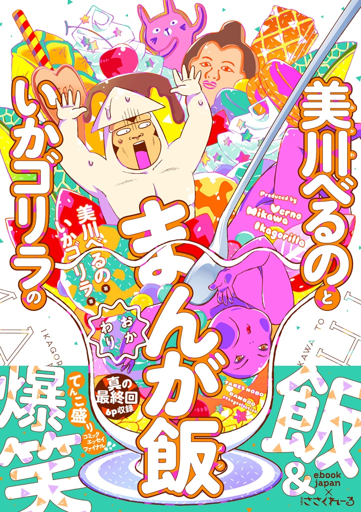 美川べるのといかゴリラの まんが飯おかわり 発売 陸奥a子のケーキも登場 コミックナタリー