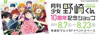 「月刊少女野崎くん」連載10周年記念ショップビジュアル