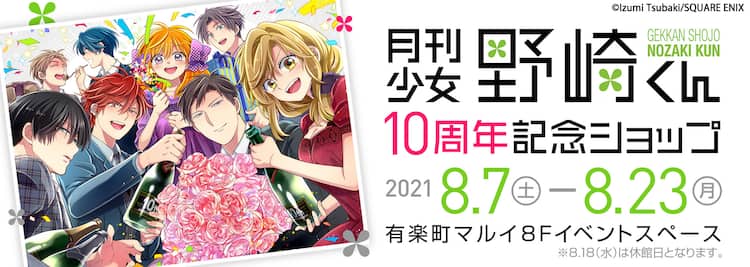 月刊少女野崎くん 10周年記念ショップのグッズがお披露目 大阪でも開催決定 コミックナタリー 月刊少女野崎くん 10周年記念ショップのグッズがお披露目 大阪でも開催決定 コミックナタリー