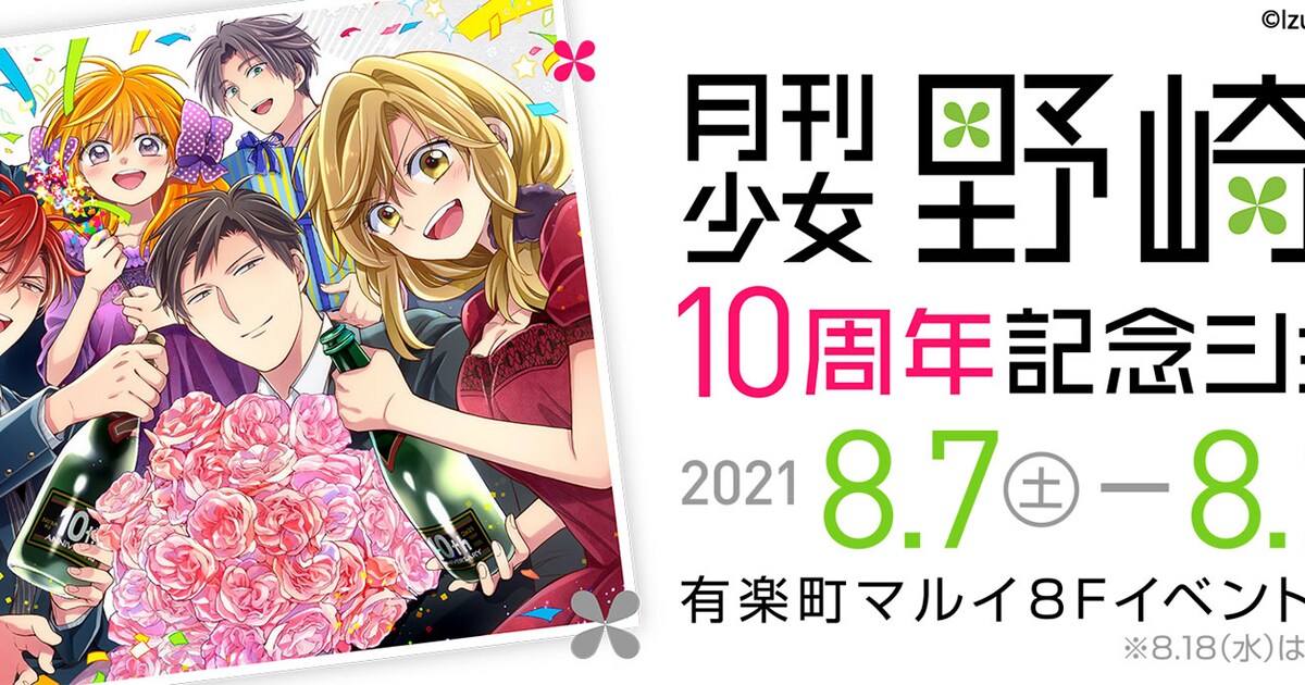 月刊少女野崎くん」10周年記念ショップのグッズがお披露目、大阪でも 