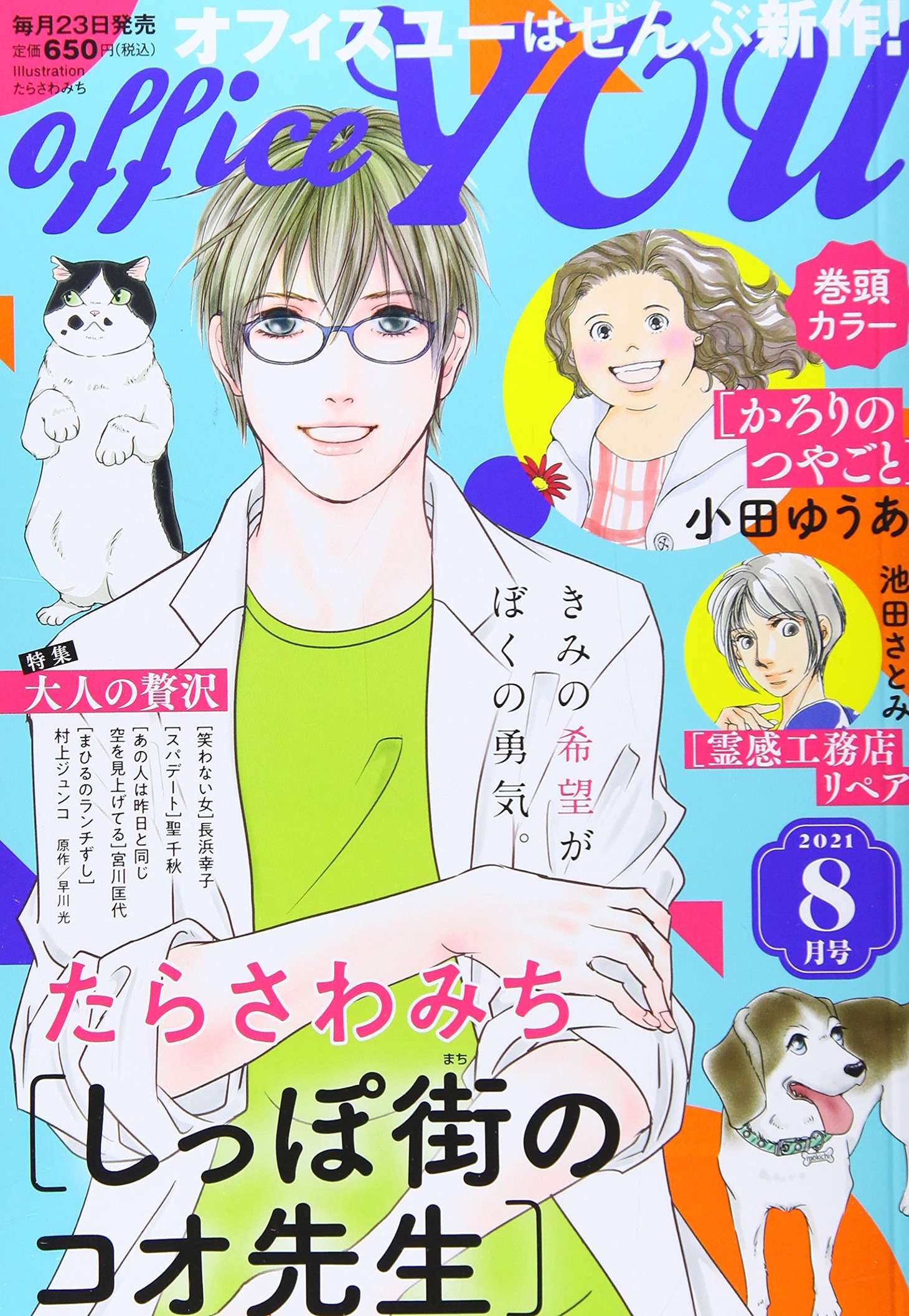officeYOU8月号