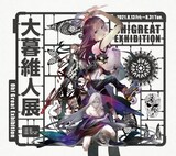 「大暮維人展 Oh! Great Exhibition」