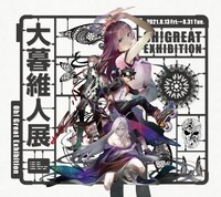 「大暮維人展 Oh! Great Exhibition」