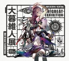 「大暮維人展 Oh! Great Exhibition」