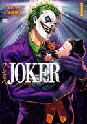 「ワンオペJOKER」1巻