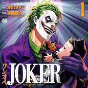 赤ちゃんになったバットマンをジョーカーが育てる「ワンオペJOKER」1巻