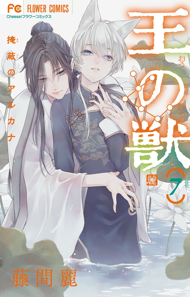 「王の獣」7巻