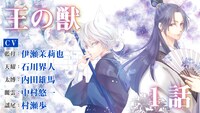 「王の獣」ボイスコミックのサムネイル。