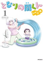 「となりの関くん じゅにあ」1巻