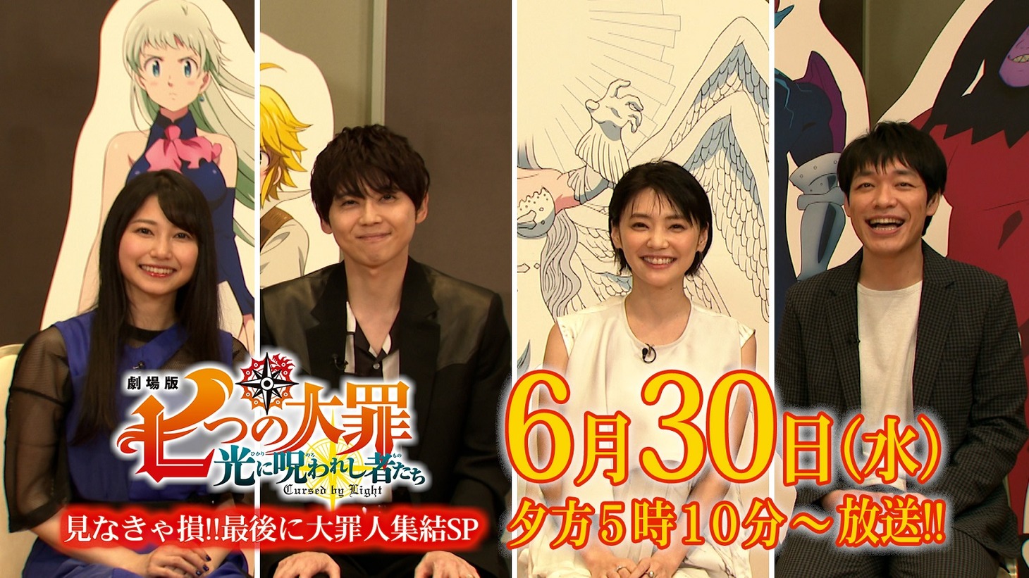 「公開直前『劇場版 七つの大罪 光に呪われし者たち』見なきゃ損!!最後に大罪人集結SP」予告映像より。
