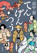畠中恵「てんげんつう」（新潮文庫刊）