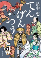 畠中恵「てんげんつう」（新潮文庫刊）
