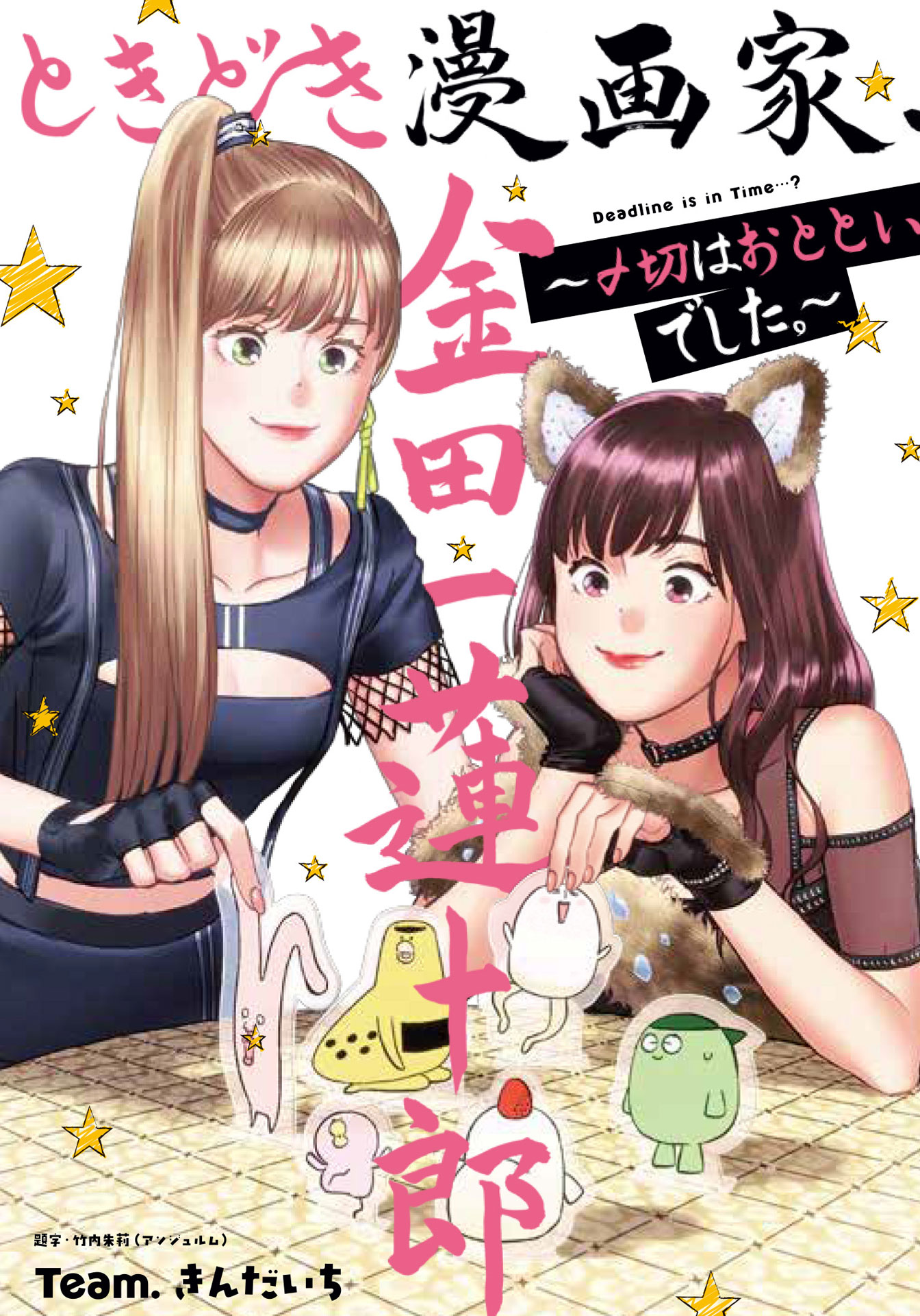 「ときどき漫画家、金田一蓮十郎～〆切はおとといでした。～」