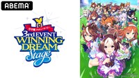 「ウマ娘 プリティーダービー 3rd EVENT WINNING DREAM STAGE」のバナー。